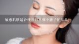 敏感肌肤适合使用日本哪个牌子护肤品!,去日本买什么护肤品?