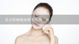 思亲肤橄榄面膜多久用一次,韩国思亲肤面膜保质期一般写在什么地方