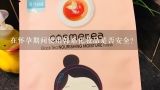 在怀孕期间使用韩系化妆品是否安全？