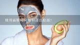 使用面膜时应如何清洁脸部？