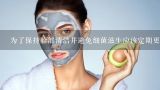 为了保持脸部清洁并避免细菌滋生应该定期更换黄瓜片吗？