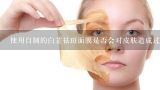 使用自制的白芷祛斑面膜是否会对皮肤造成过敏反应?