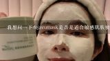 我想问一下dejavumask是否是适合敏感肌肤使用的呢?