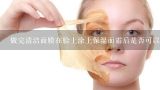 做完清洁面膜在脸上涂上保湿面霜后是否可以再涂一层护肤霜?