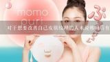 对于想要改善自己皮肤纹理的人来说韩国后有任何特别适合的产品推荐吗?