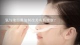 氧气泡面膜如何改善皮肤健康?