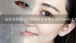 请问各位网友广州哪里有卖资生堂Shiseido天然泥男士去黑头面膜，谢谢～～～，要具体哪个区啊