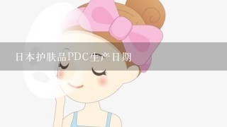 日本护肤品PDC生产日期