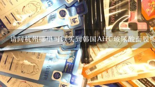 请问杭州哪里可以买到韩国AHC玻尿酸面膜呢？