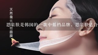 思亲肤是韩国的一款中低档品牌，思亲肤适合多大年龄