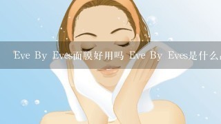 Eve By Eves面膜好用吗 Eve By Eves是什么品牌