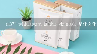 m37°whiteaward bubble-de mask 是什么化妆品