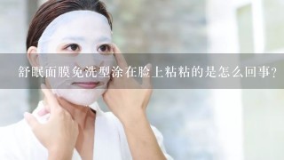 舒眠面膜免洗型涂在脸上粘粘的是怎么回事？