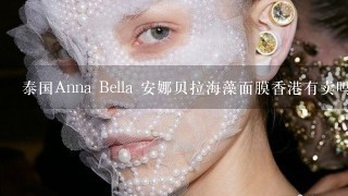 泰国Anna Bella 安娜贝拉海藻面膜香港有卖吗？