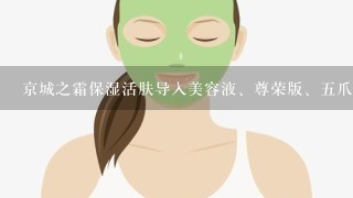 京城之霜保湿活肤导入美容液、尊荣版、五爪提拉紧致精华乳的使用步骤