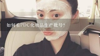 如何看PDC化妆品生产批号？