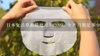 日本复活草面膜批号Y05099，生产日期是多少