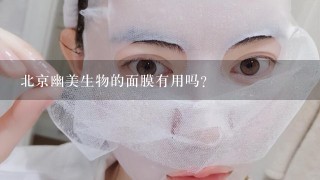 北京幽美生物的面膜有用吗？