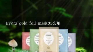 hydra gold foil mask怎么用