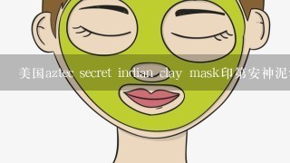 美国aztec secret indian clay mask印第安神泥深层