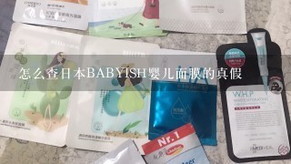 怎么查日本BABYISH婴儿面膜的真假
