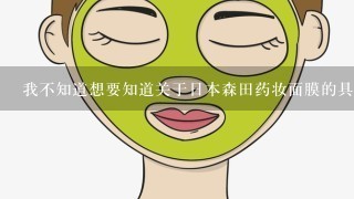 我不知道想要知道关于日本森田药妆面膜的具体情况吗