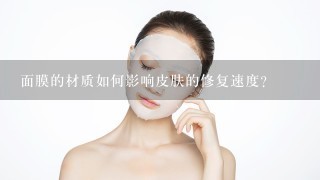面膜的材质如何影响皮肤的修复速度?